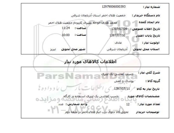 استعلام , استعلام چسب کفاشی یک لیتری