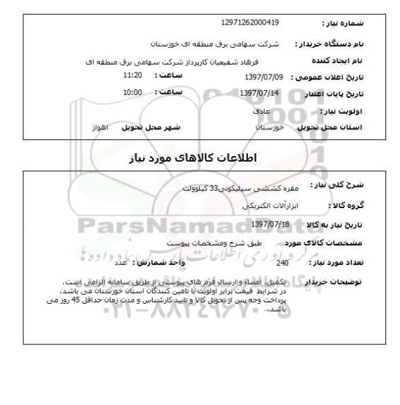 استعلام, قره کششی سیلیکونی 33 کیلوولت 