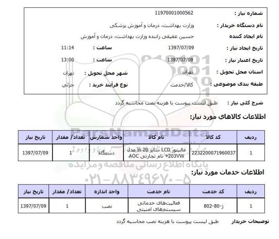 استعلام,مانیتور و...
