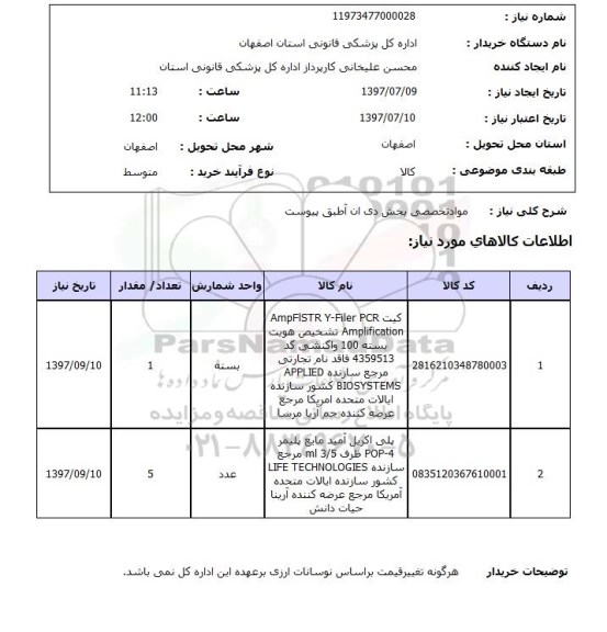 استعلام,  مواد تخصصی بخش دی ان آ