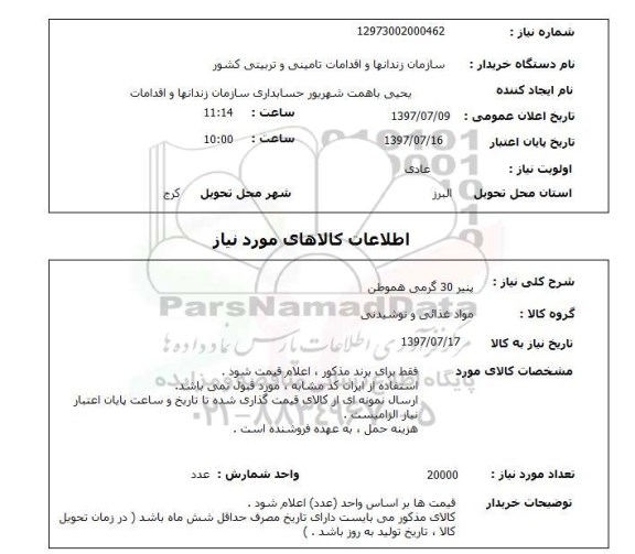 استعلام; استعلام پنیر 30 گرمی هموطن...