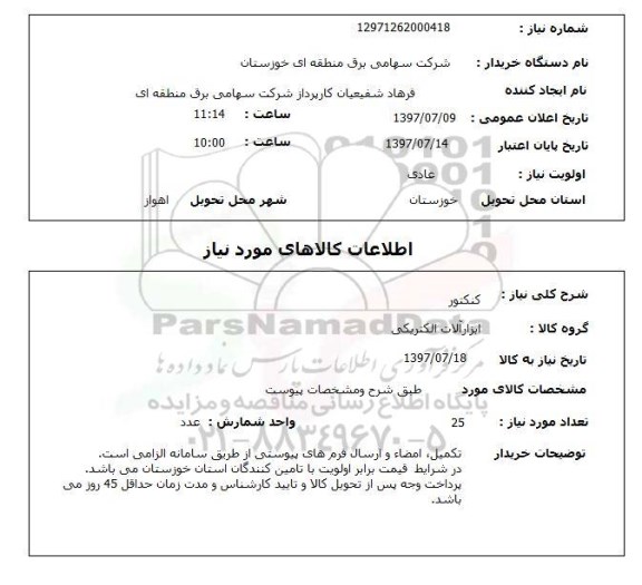 استعلام , استعلام کنکتور