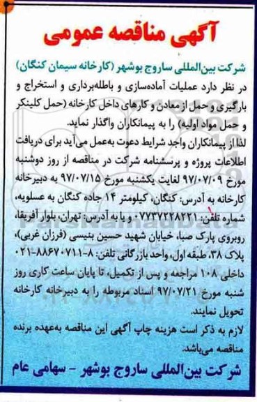آگهی مناقصه عمومی , مناقصه عملیات آماده سازی و باطله برداری و استخراج 