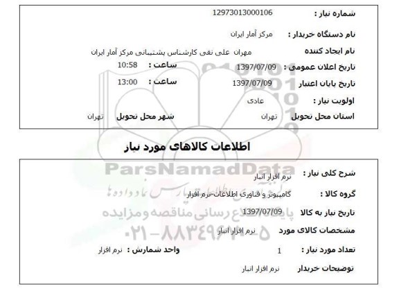 استعلام,نرم افزار انبار
