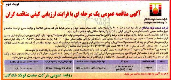 مناقصه عمومی , مناقصه خرید و حمل 6000 تن نیتروژن نوبت دوم 