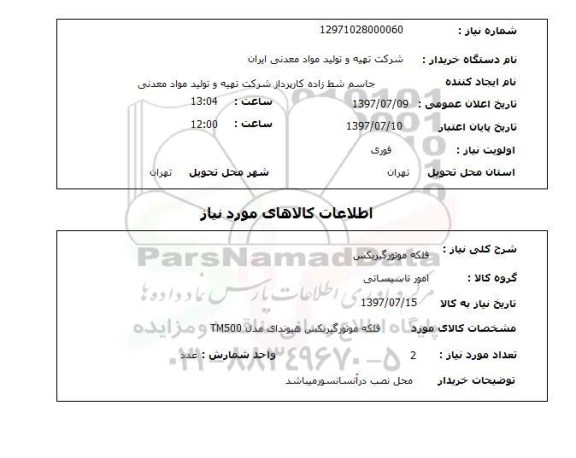 استعلام , استعلام فلکه موتور گیربکس ...