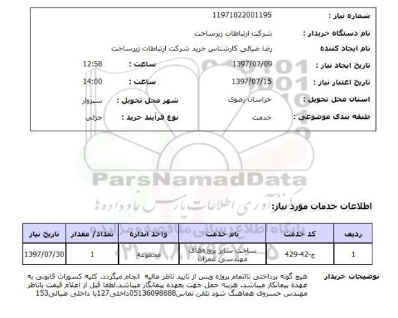 استعلام,استعلام ساخت سایر پروژه های مهندسی عمران