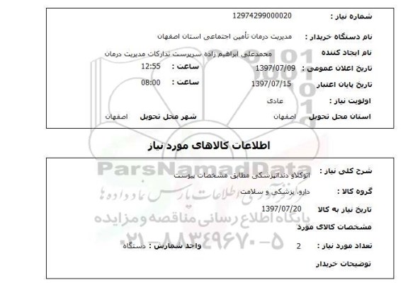 استعلام, استعلام اتوکلاو دندانپزشکی...