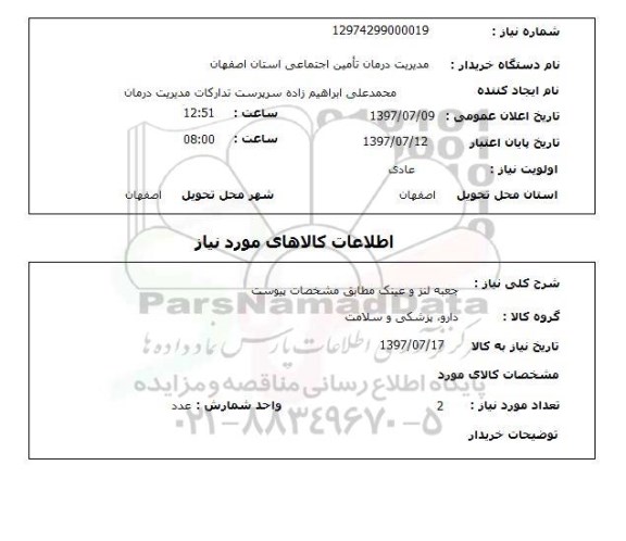 استعلام,  جعبه لنز و عینک