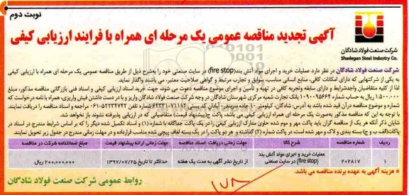 تجدید مناقصه عمومی , مناقصه عملیات خرید و اجرای مواد آتش بند (FIRE STOP) تجدید نوبت دوم 