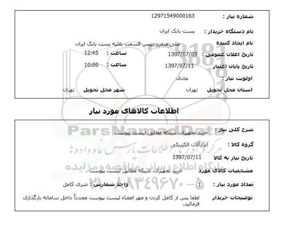 استعلام, استعلام خرید تجهیزات شبکه