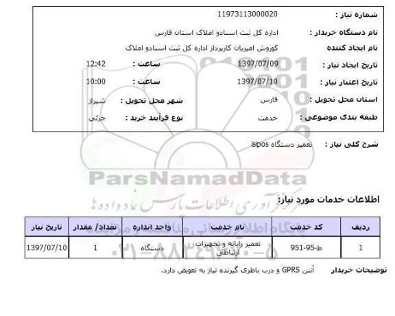 استعلام,تعمیر دستگاه isipos