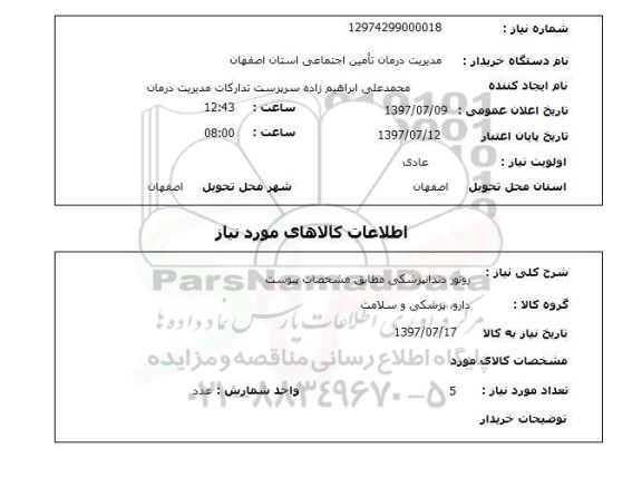 استعلام, روتور دندانپزشکی 