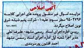 اصلاحیه مزایده,مزایده ششدانگ اعیان