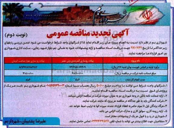 آگهی تجدید مناقصه, تجدید مناقصه پیاده رو سازی ... - نوبت دوم 