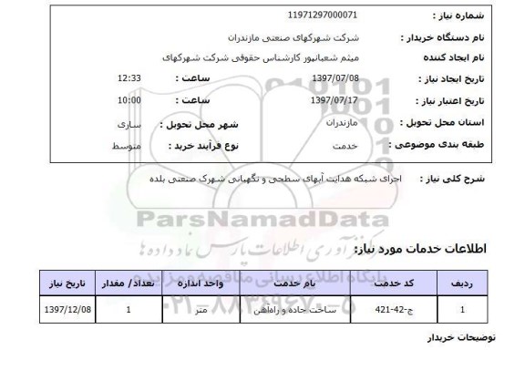 استعلام , استعلام  اجرای شبکه هدایت آبهای سطحی ...