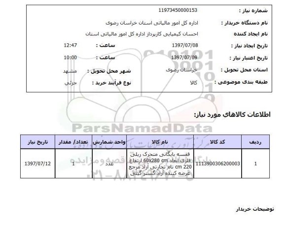 استعلام , استعلام قفسه  ...