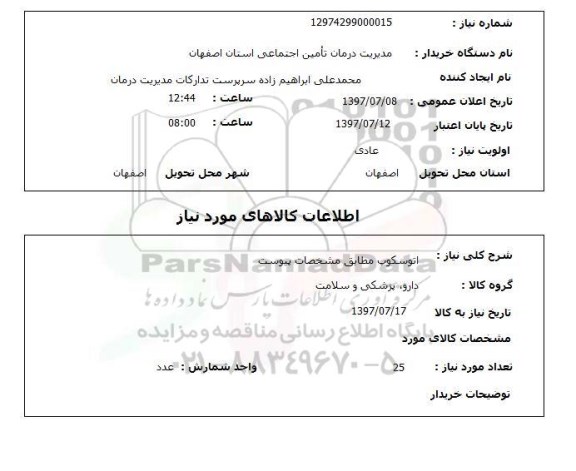 استعلام, اتوسکوپ