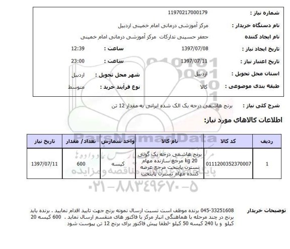 استعلام, استعلام برنج...