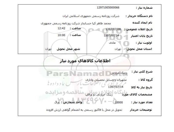 استعلام,  زینک حرارتی 