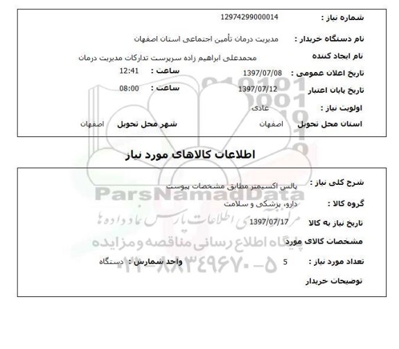 استعلام, پالس اکسیمتر