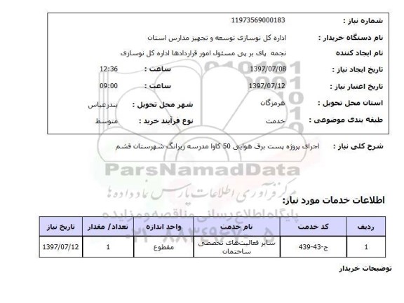 استعلام; استعلام اجرای پروژه پست برق هوایی...