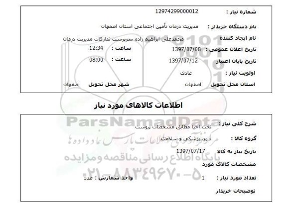 استعلام ,  استعلام تخت احیا ...