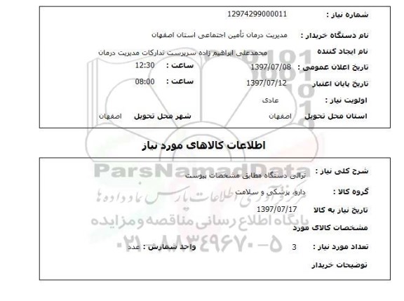 استعلام , استعلام   ترالی دستگاه مطابق مشخصات پیوست