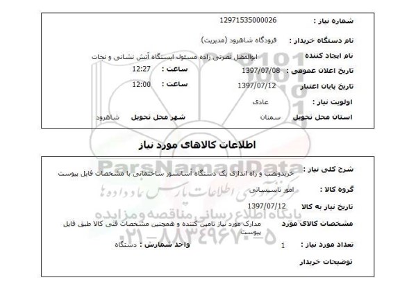 استعلام,  خرید و نصب و راه اندازی یک دستگاه آسانسور ساختمانی 