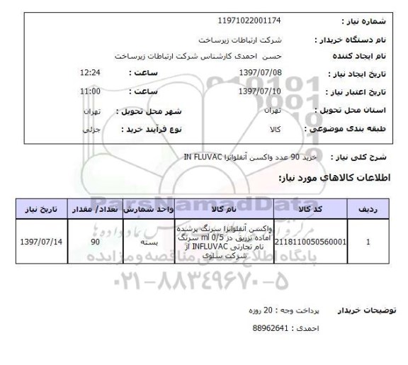 استعلام, خرید 90 عدد واکسن آنفولانزا IN FLUVAC