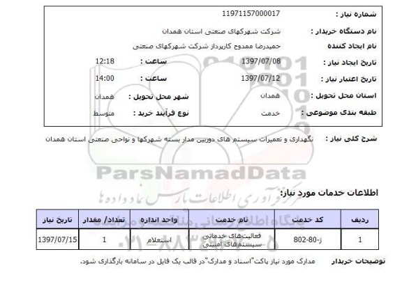 استعلام , استعلام نگهداری و تعمیرات سیستم های دوربین ...