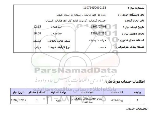 استعلام, ​سایر فعالیت های تخصصی ساختمان