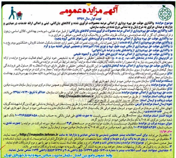 آگهی مزایده, مزایده واگذاری موقت حق بهره برداری از اماکن عرضه محصولات فرآوری شده...