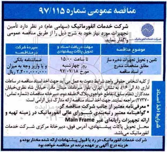 اگهی مناقصه , مناقصه تامین و تحویل تجهیزات ذخیره ساز