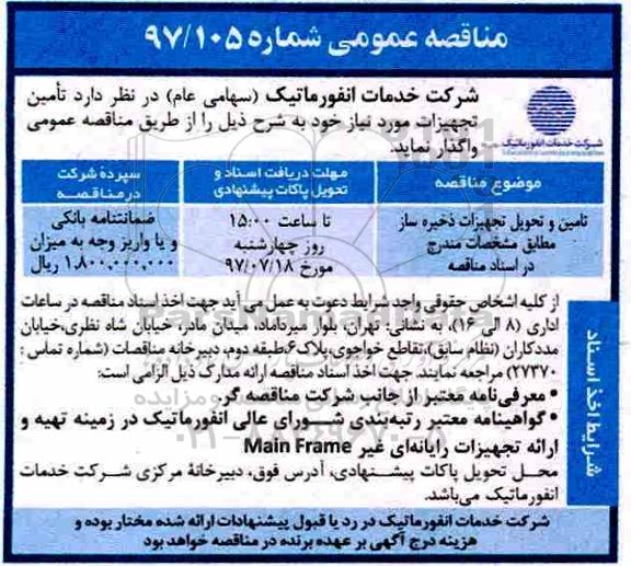 اگهی مناقصه , مناقصه تامین و تحویل تجهیزات ذخیره ساز