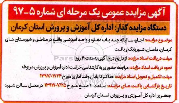 مزایده, مزایده اجاره سالیانه چند باب مغازه و واحد آموزشی