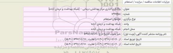 فراخوان استعلام , فراخوان استعلام واگذاری اجاری مرکز بهداشتی درمانی