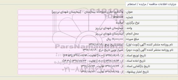 مزایده واگذاری اجاری داروخانه