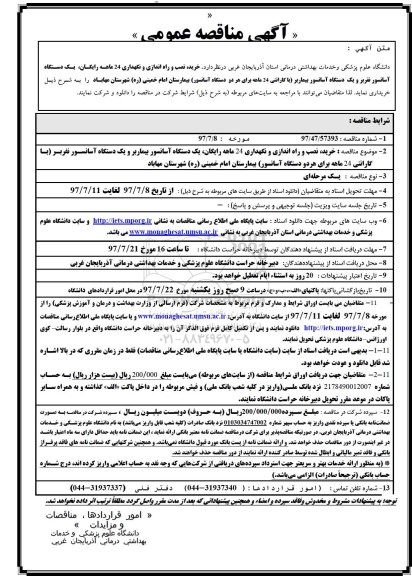 مناقصه عمومی, مناقصه خرید، نصب و راه اندازی و نگهداری  ...