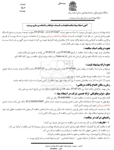 استعلام، استعلام بها نگهداشت تأسیسات خوابگاه و دانشکده پرستاری