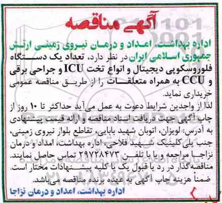 آگهی مناقصه , مناقصه تعداد یکدستگاه فلورسکوپی دیجیتال و انواع تخت ICU 