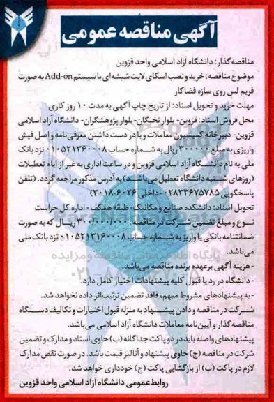 آگهی مناقصه عمومی , مناقصه خرید و نصب اسکای لایت شیشه ای...