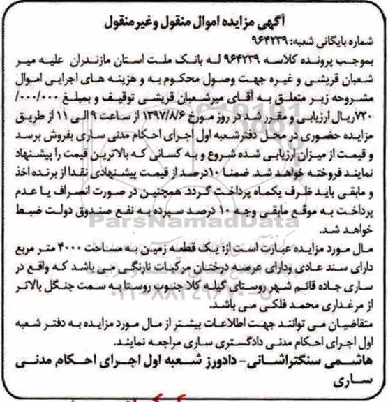 مزایده یک قطعه زمین به مساحت 4000 مترمربع  