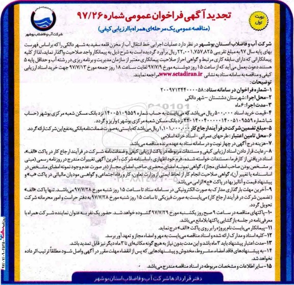 تجدید آگهی فراخوان عمومی,مناقصه خط انتقال آب از مخزن قلعه 