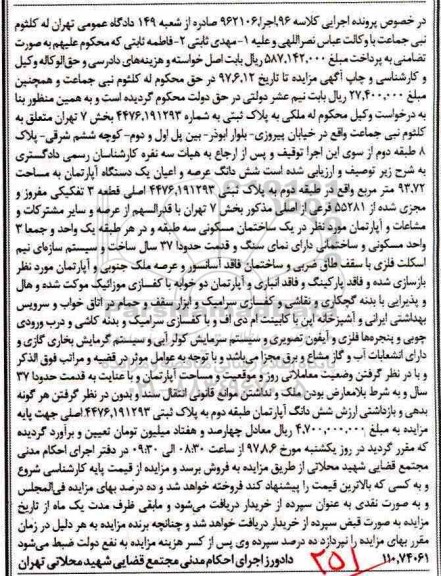 مزایده, مزایده ششدانگ عرصه و اعیان یک دستگاه آپارتمان 93.72 مترمربع