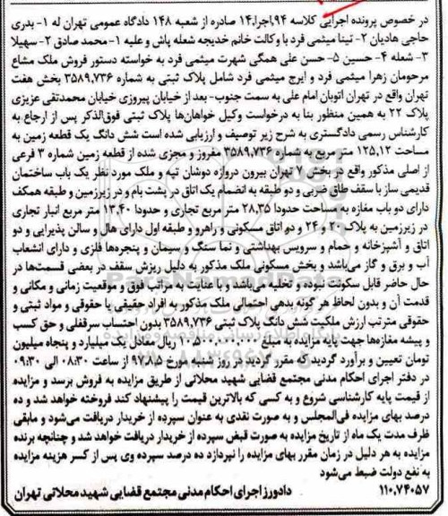 مزایده, مزایده ششدانگ یک قطعه زمین به مساحت 125.12 مترمربع