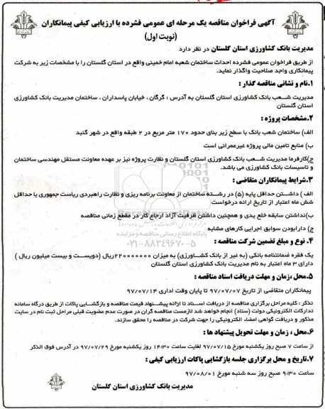 مناقصه , فراخوان مناقصه احداث ساختمان شعبه...