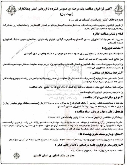 مناقصه ,فراخوان مناقصه احداث ساختمان شعبه...