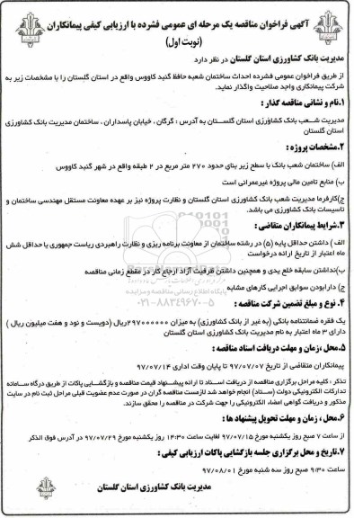مناقصه , فراخوان مناقصه احداث ساختمان...