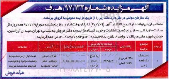 مزایده ،مزایده ششدانگ یک قطعه زمین 3685.8 عرصه